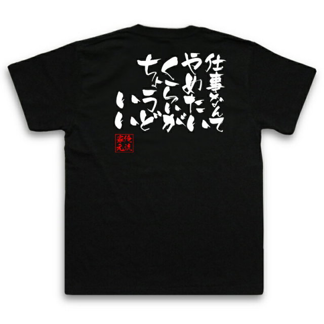 おもしろTシャツの俺流総本家|Tシャツ商品画像