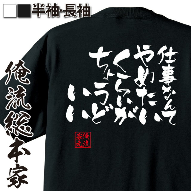 おもしろTシャツの俺流総本家|Tシャツ商品画像