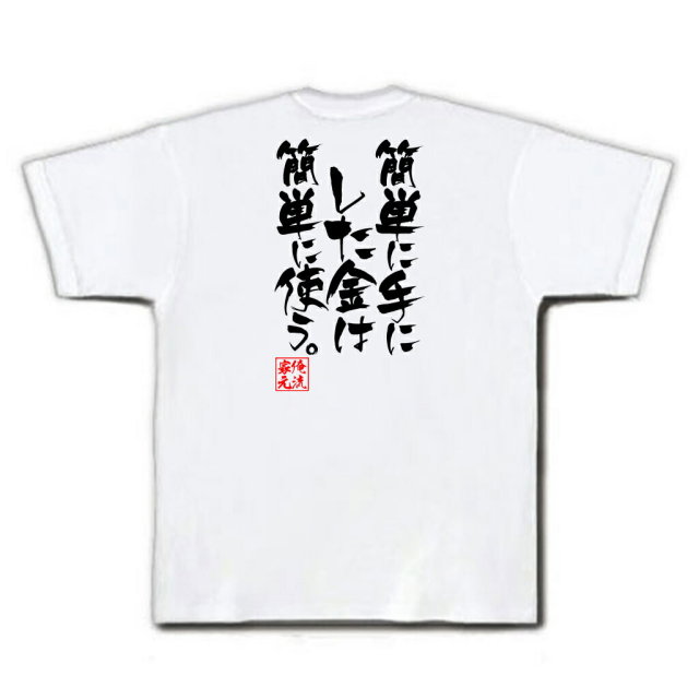 おもしろTシャツの俺流総本家|Tシャツ商品画像