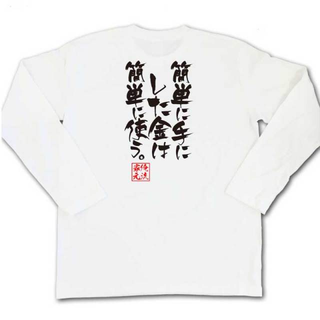 おもしろTシャツの俺流総本家|Tシャツ商品画像