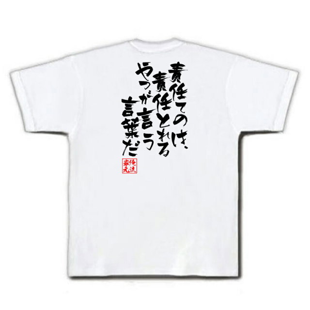 おもしろTシャツの俺流総本家|Tシャツ商品画像