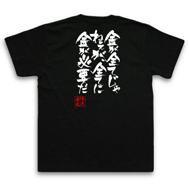 おもしろTシャツの俺流総本家|Tシャツ商品画像