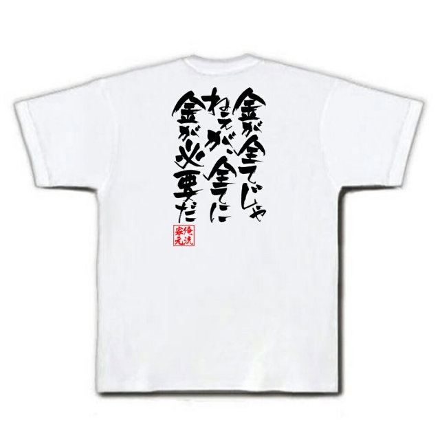 おもしろTシャツの俺流総本家|Tシャツ商品画像