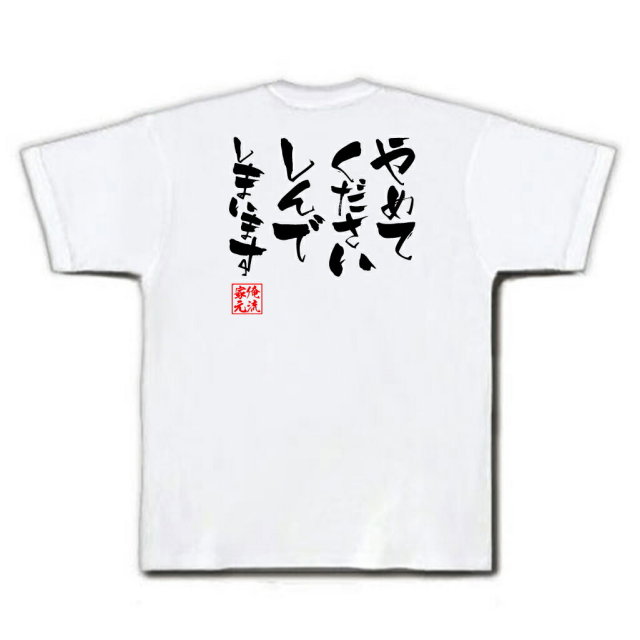 おもしろTシャツの俺流総本家|Tシャツ商品画像