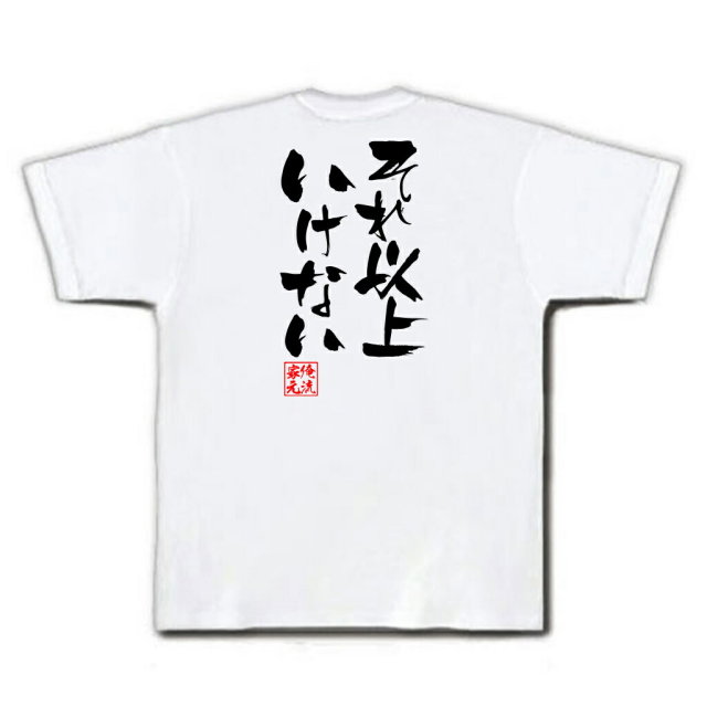 おもしろTシャツの俺流総本家|Tシャツ商品画像
