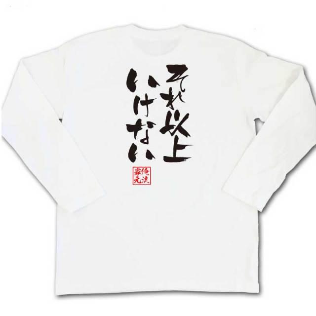 おもしろTシャツの俺流総本家|Tシャツ商品画像