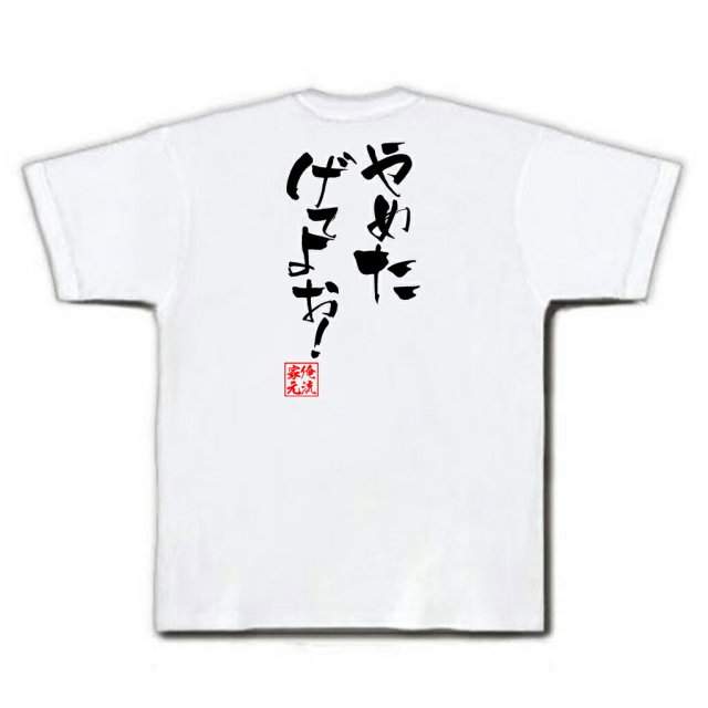 おもしろTシャツの俺流総本家|Tシャツ商品画像