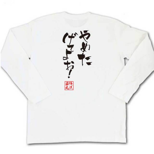 おもしろTシャツの俺流総本家|Tシャツ商品画像