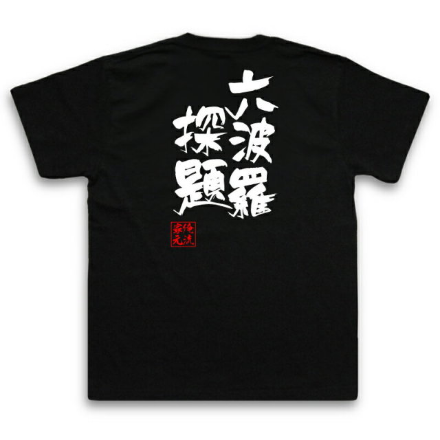 おもしろTシャツの俺流総本家|Tシャツ商品画像