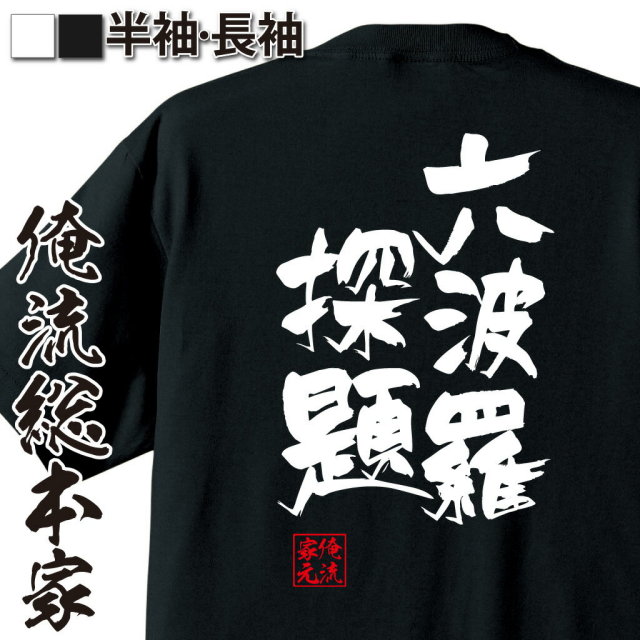 おもしろTシャツの俺流総本家|Tシャツ商品画像