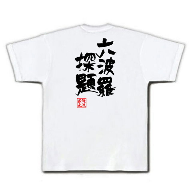 おもしろTシャツの俺流総本家|Tシャツ商品画像