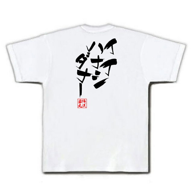 おもしろTシャツの俺流総本家|Tシャツ商品画像