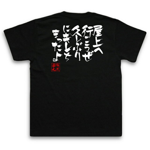 おもしろTシャツの俺流総本家|Tシャツ商品画像