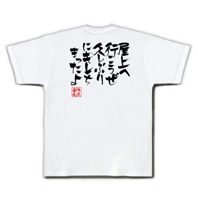 おもしろTシャツの俺流総本家|Tシャツ商品画像