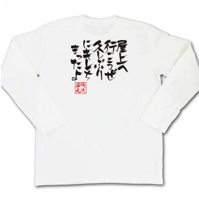 おもしろTシャツの俺流総本家|Tシャツ商品画像