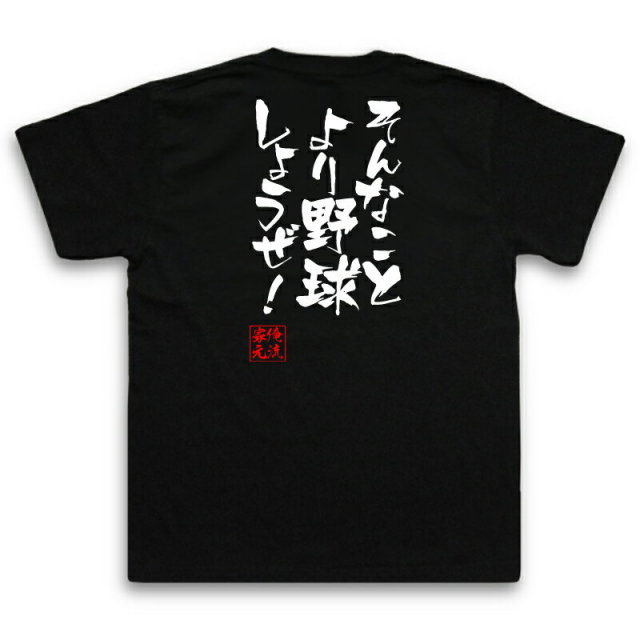 おもしろTシャツの俺流総本家|Tシャツ商品画像