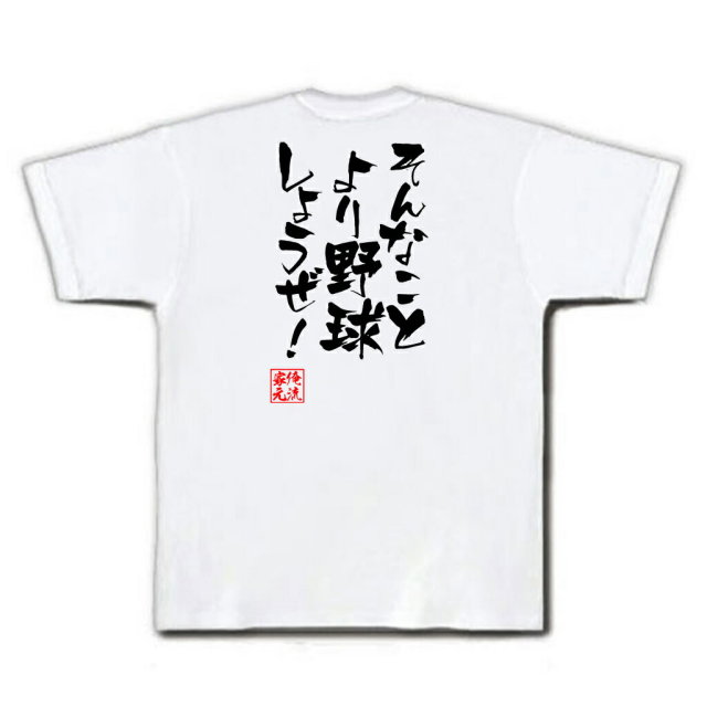 おもしろTシャツの俺流総本家|Tシャツ商品画像