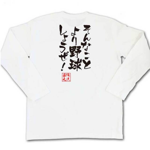 おもしろTシャツの俺流総本家|Tシャツ商品画像