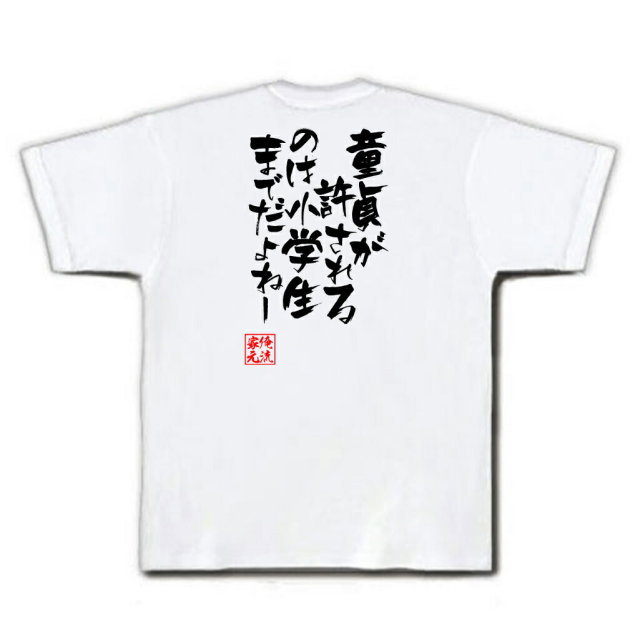おもしろTシャツの俺流総本家|Tシャツ商品画像