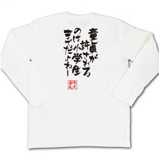 おもしろTシャツの俺流総本家|Tシャツ商品画像
