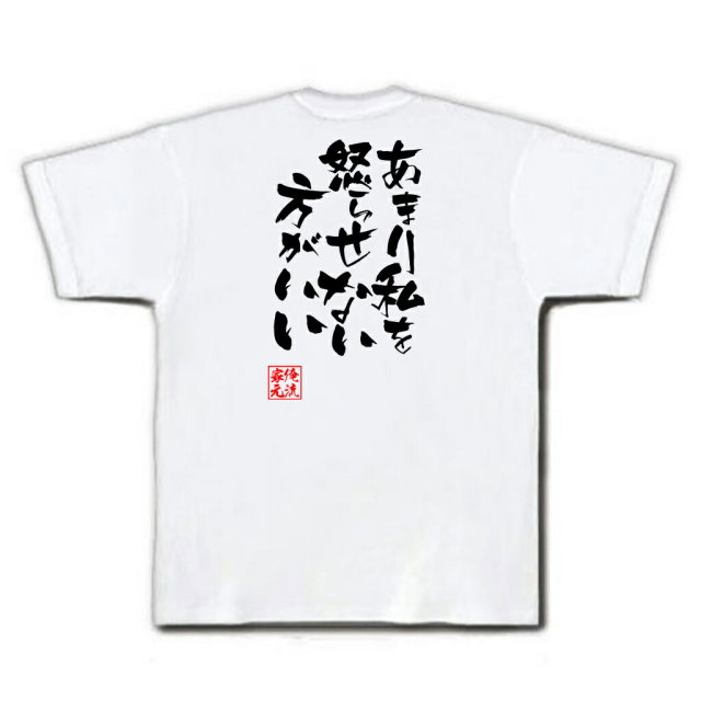 おもしろTシャツの俺流総本家|Tシャツ商品画像