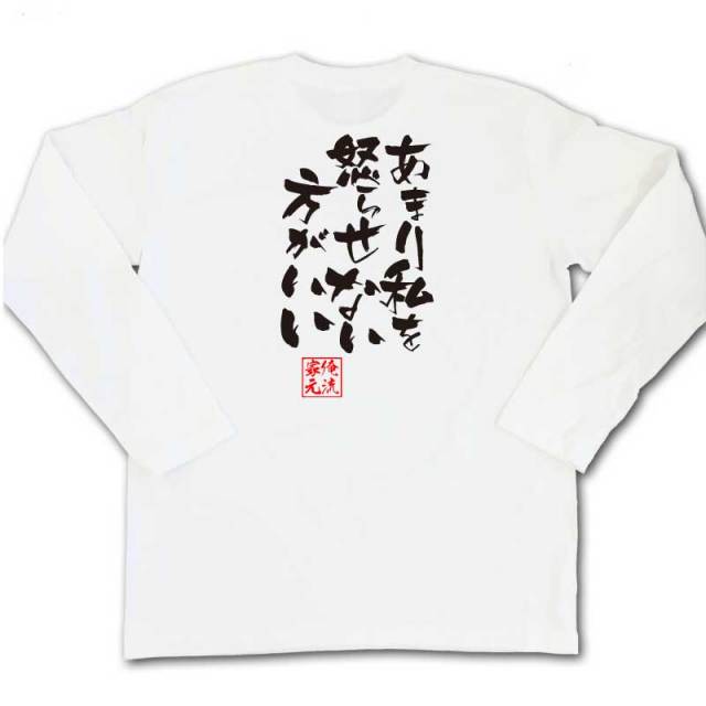 おもしろTシャツの俺流総本家|Tシャツ商品画像