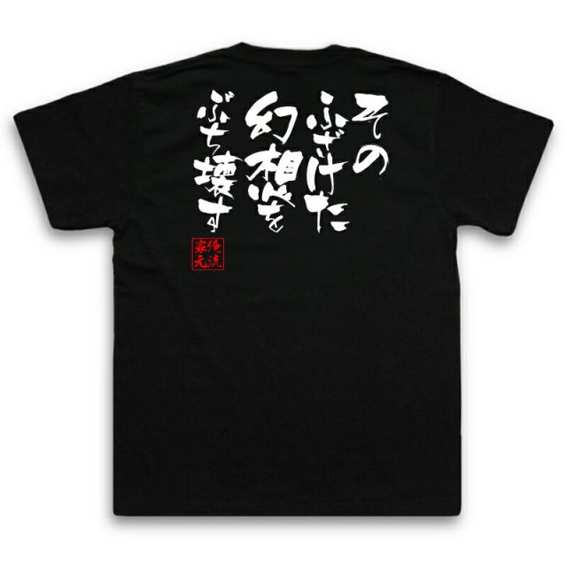 おもしろTシャツの俺流総本家|Tシャツ商品画像