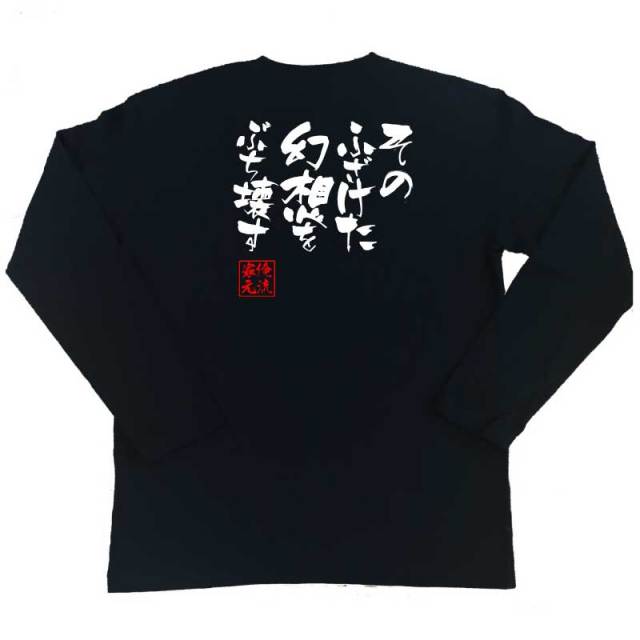 おもしろTシャツの俺流総本家|Tシャツ商品画像