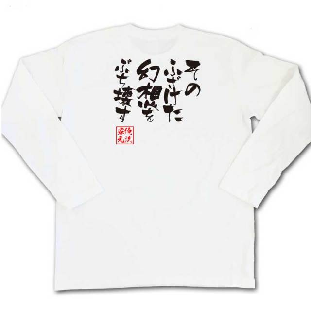 おもしろTシャツの俺流総本家|Tシャツ商品画像