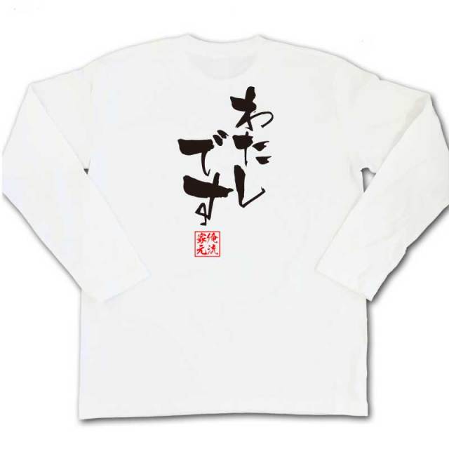 おもしろTシャツの俺流総本家|Tシャツ商品画像