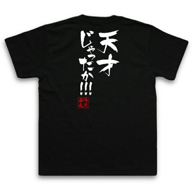 おもしろTシャツの俺流総本家|Tシャツ商品画像