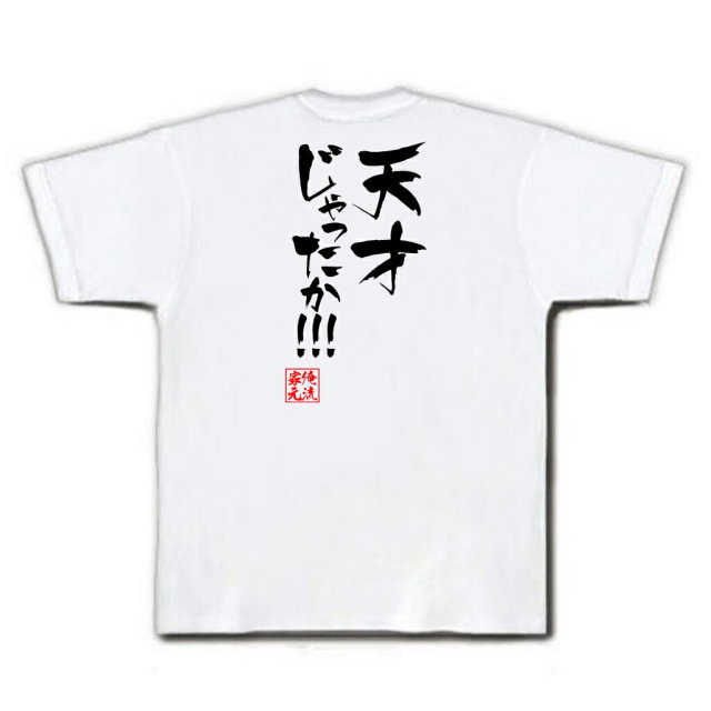 おもしろTシャツの俺流総本家|Tシャツ商品画像