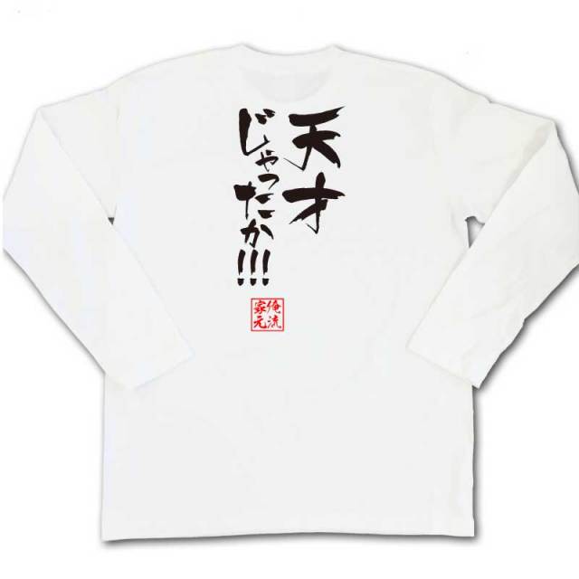 おもしろTシャツの俺流総本家|Tシャツ商品画像