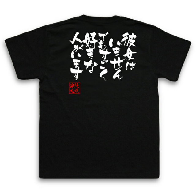 おもしろTシャツの俺流総本家|Tシャツ商品画像