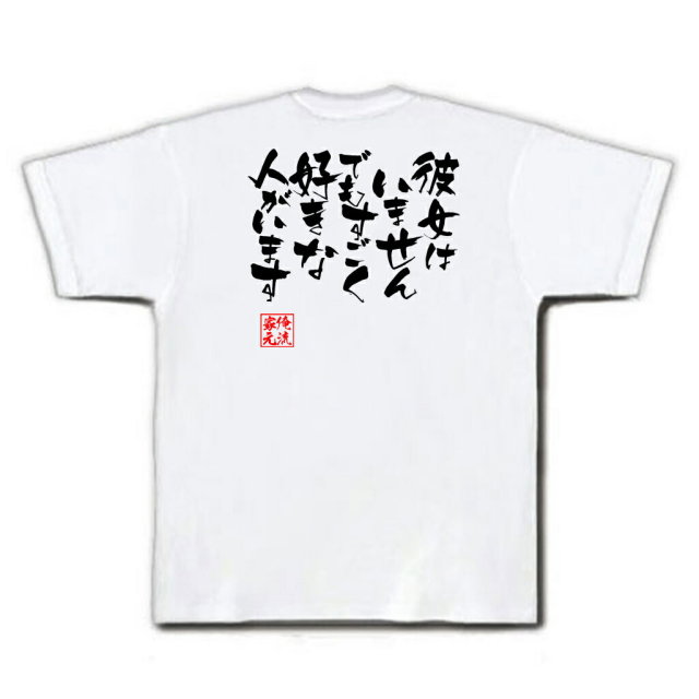 おもしろTシャツの俺流総本家|Tシャツ商品画像