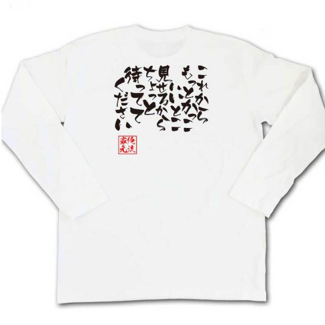 おもしろTシャツの俺流総本家|Tシャツ商品画像