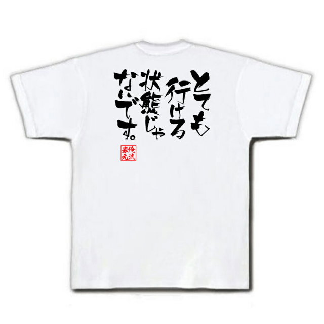 おもしろTシャツの俺流総本家|Tシャツ商品画像