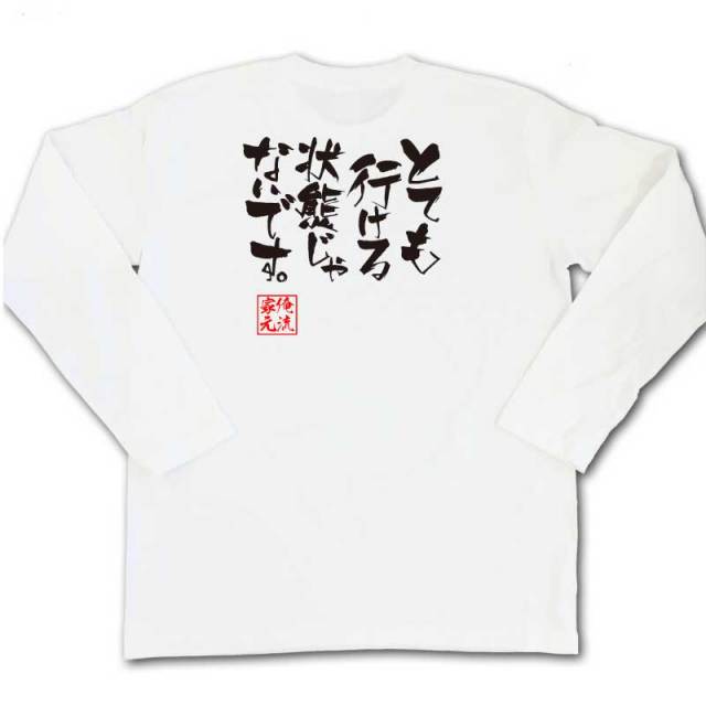 おもしろTシャツの俺流総本家|Tシャツ商品画像