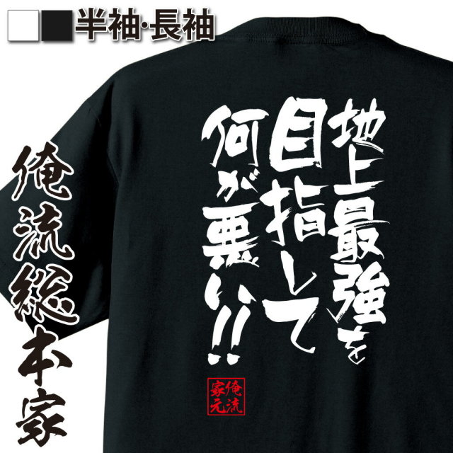 おもしろTシャツの俺流総本家|Tシャツ商品画像