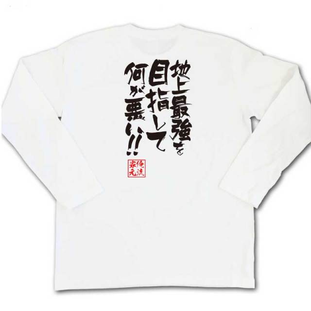 おもしろTシャツの俺流総本家|Tシャツ商品画像