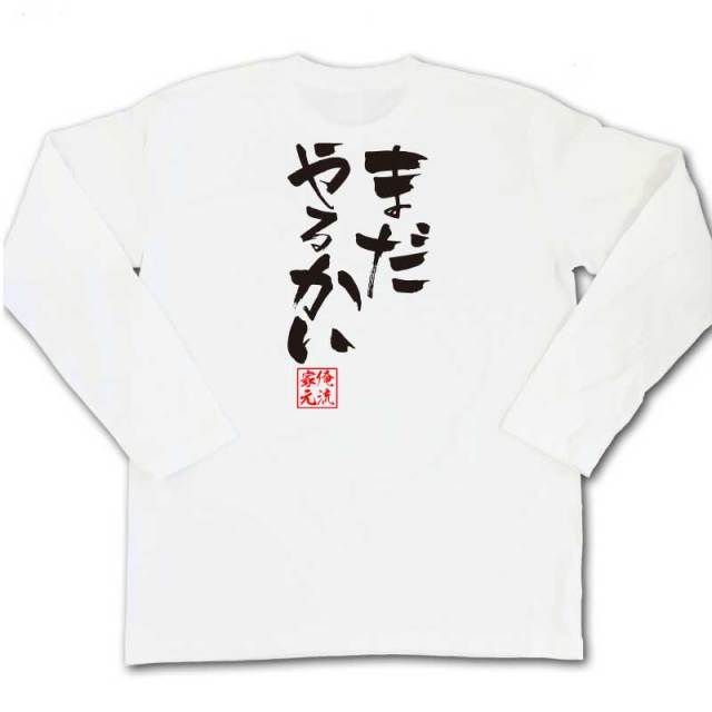 おもしろTシャツの俺流総本家|Tシャツ商品画像