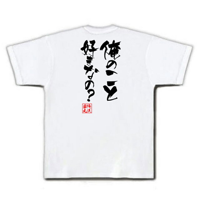 おもしろTシャツの俺流総本家|Tシャツ商品画像