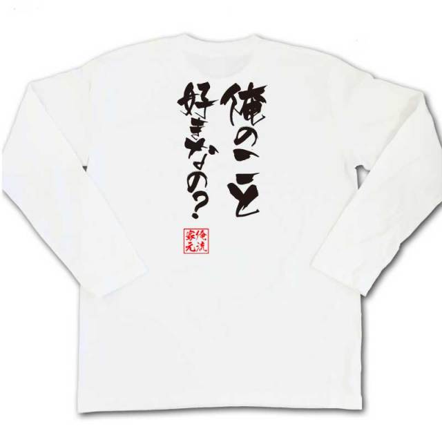 おもしろTシャツの俺流総本家|Tシャツ商品画像