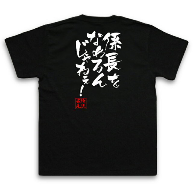 おもしろTシャツの俺流総本家|Tシャツ商品画像
