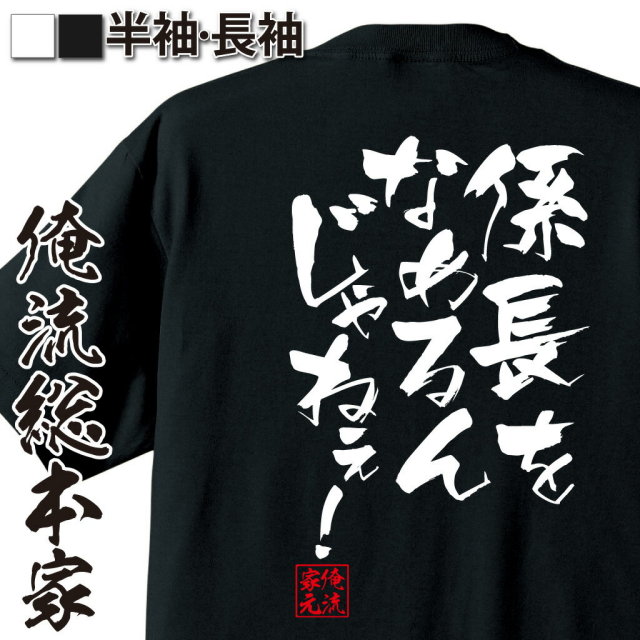 おもしろTシャツの俺流総本家|Tシャツ商品画像
