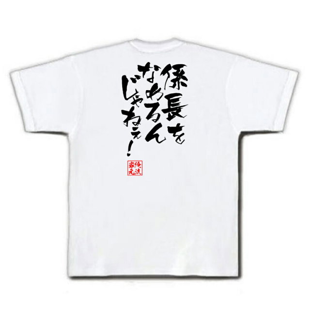 おもしろTシャツの俺流総本家|Tシャツ商品画像