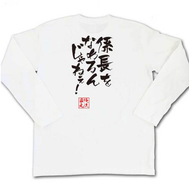 おもしろTシャツの俺流総本家|Tシャツ商品画像