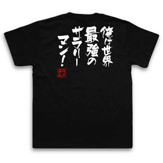 おもしろTシャツの俺流総本家|Tシャツ商品画像