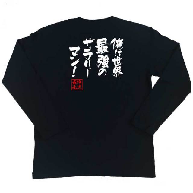 おもしろTシャツの俺流総本家|Tシャツ商品画像