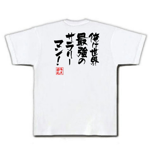 おもしろTシャツの俺流総本家|Tシャツ商品画像